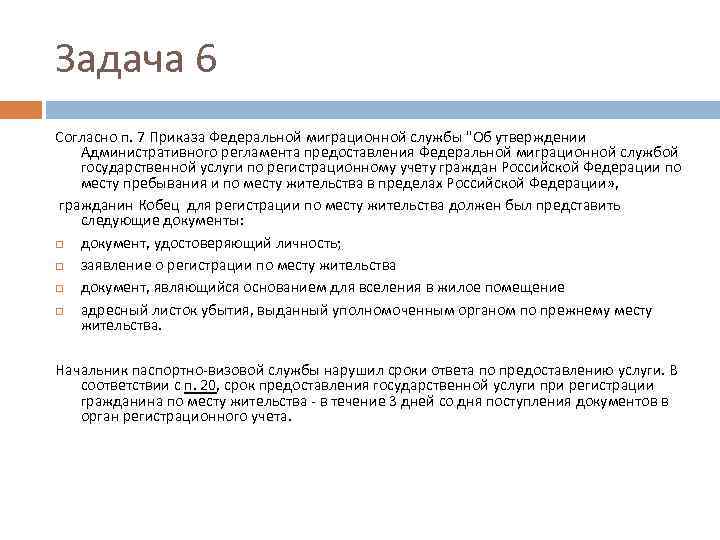 Задача 6 Согласно п. 7 Приказа Федеральной миграционной службы "Об утверждении Административного регламента предоставления