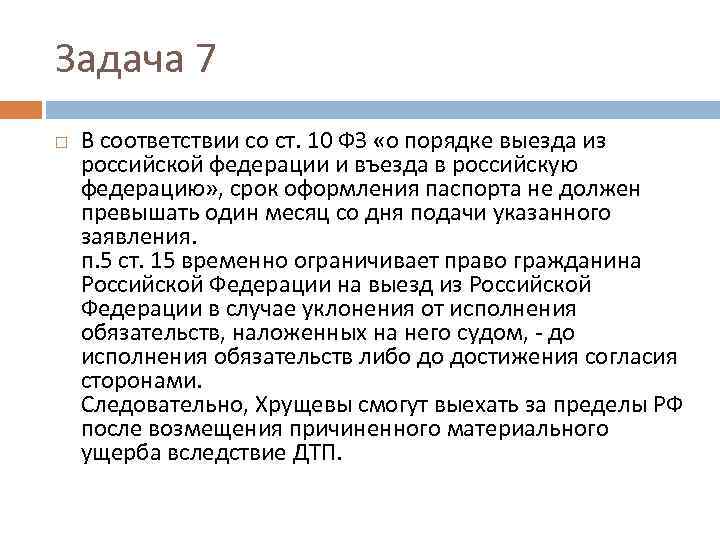 Задача 7 В соответствии со ст. 10 ФЗ «о порядке выезда из российской федерации