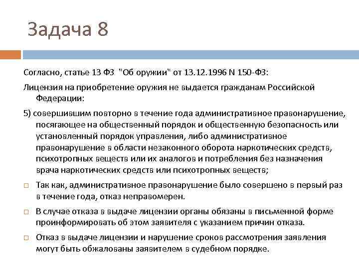 Задача 8 Согласно, статье 13 ФЗ "Об оружии" от 13. 12. 1996 N 150