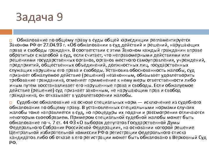 Задача 9 Обжалование по общему праву в суды общей юрисдикции регламентируется Законом РФ от