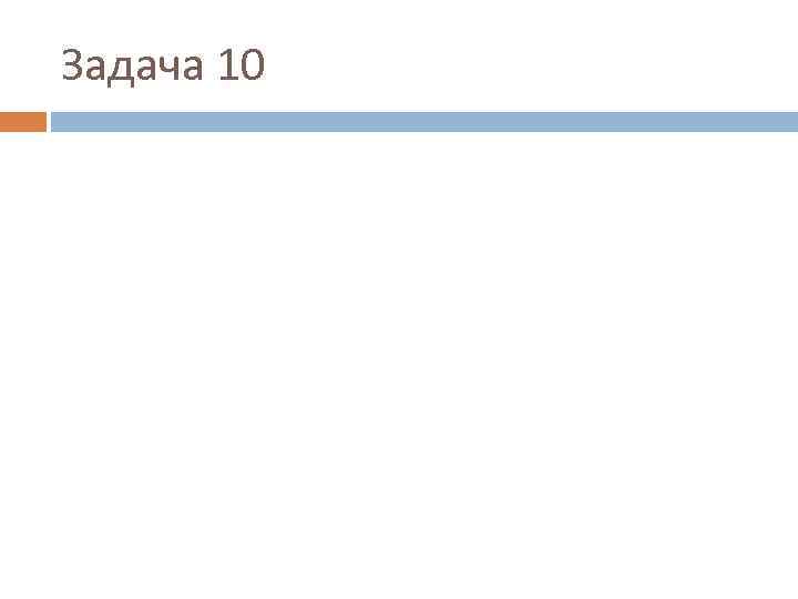 Задача 10 