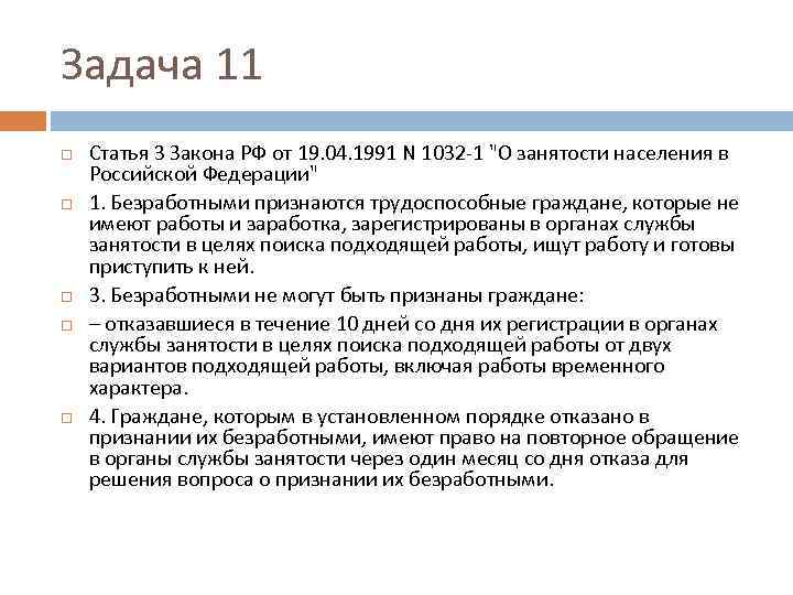 Задача 11 Статья 3 Закона РФ от 19. 04. 1991 N 1032 -1 "О