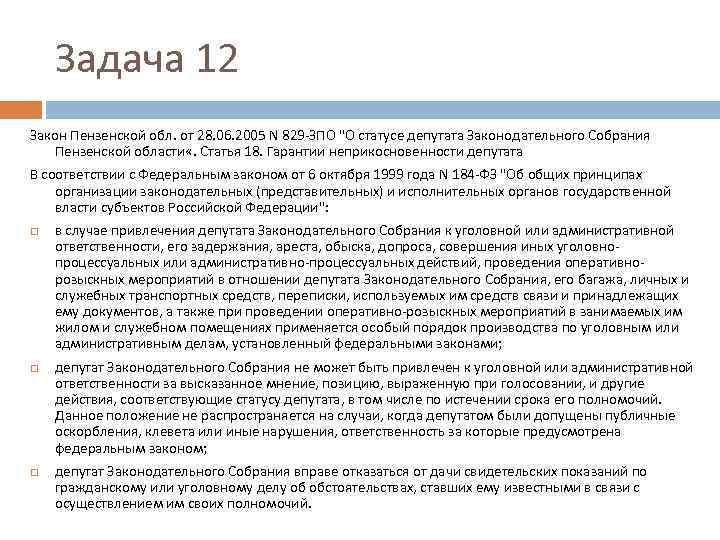 Задача 12 Закон Пензенской обл. от 28. 06. 2005 N 829 -ЗПО "О статусе