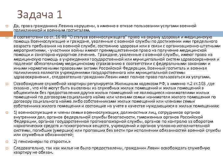 Задача 1 Да, права гражданина Левина нарушены, а именно в отказе пользовании услугами военной