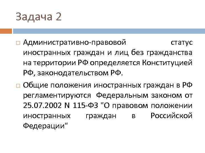 Задача 2 Административно-правовой статус иностранных граждан и лиц без гражданства на территории РФ определяется