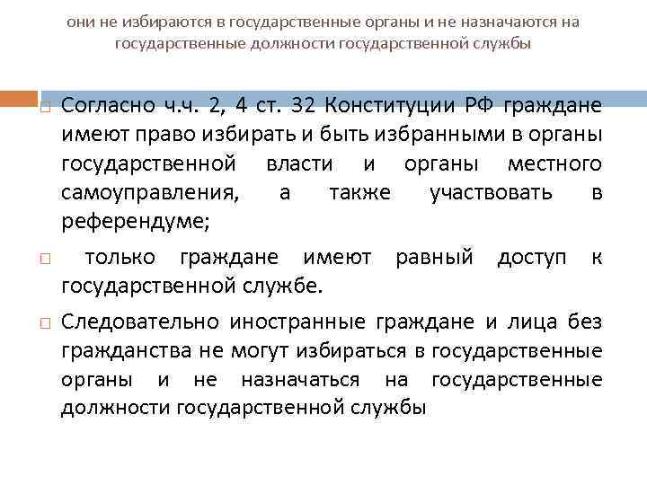 они не избираются в государственные органы и не назначаются на государственные должности государственной службы