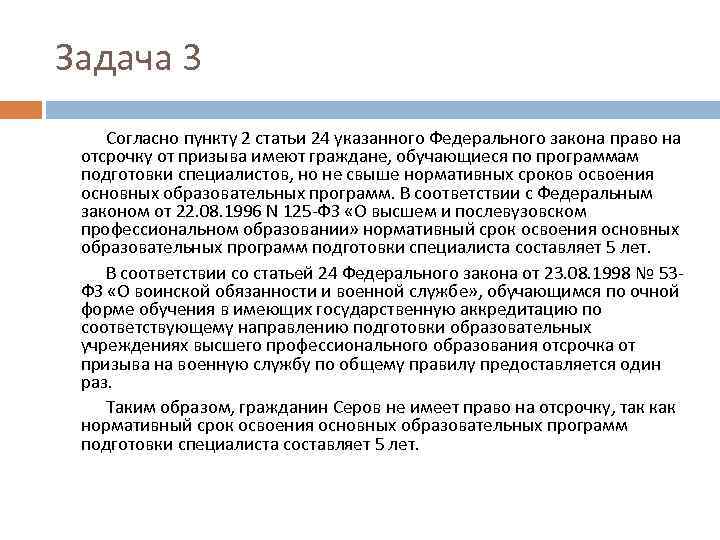 Задача 3 Согласно пункту 2 статьи 24 указанного Федерального закона право на отсрочку от