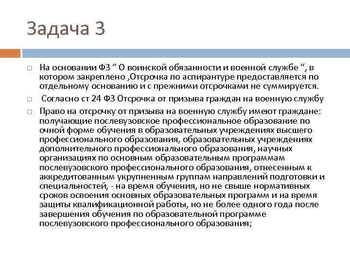 Задача 3 На основании ФЗ “ О воинской обязанности и военной службе “, в