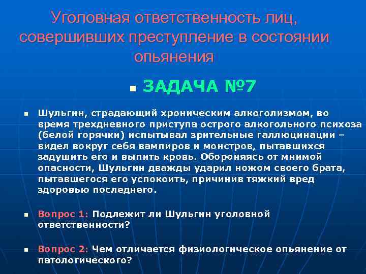 Ответственность за лиц совершивших. Состояние опьянения в уголовном праве. Уголовная ответственность в состоянии опьянения. Ответственность за преступления, совершенные в состоянии опьянения.. Состояние алкогольного опьянения в уголовном праве.