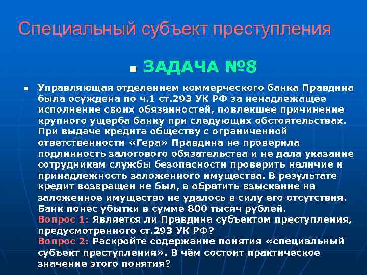 Специальный субъект преступления n n ЗАДАЧА № 8 Управляющая отделением коммерческого банка Правдина была
