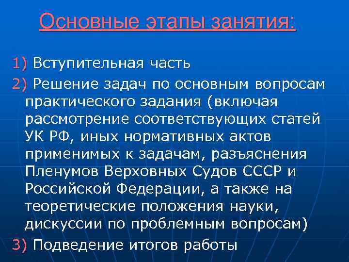 Основные этапы занятия: 1) Вступительная часть 2) Решение задач по основным вопросам практического задания