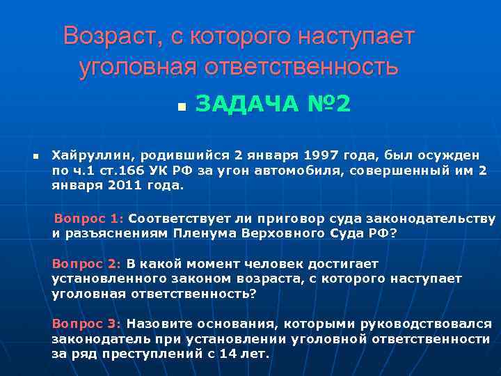 Возраст, с которого наступает уголовная ответственность n n ЗАДАЧА № 2 Хайруллин, родившийся 2