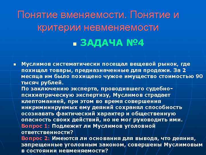 Понятие вменяемости. Понятие и критерии невменяемости n n ЗАДАЧА № 4 Муслимов систематически посещал