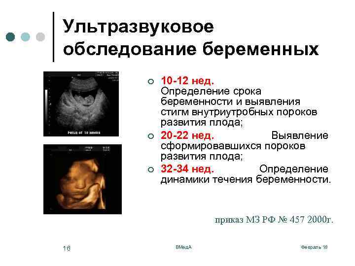 Ультразвуковое обследование беременных ¢ ¢ ¢ 10 -12 нед. Определение срока беременности и выявления