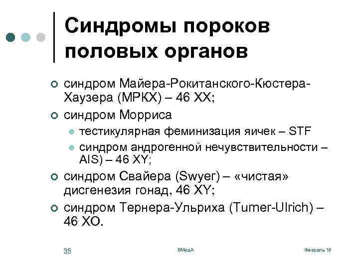 Синдромы пороков половых органов ¢ ¢ синдром Майера-Рокитанского-Кюстера. Хаузера (МРКХ) – 46 XX; синдром