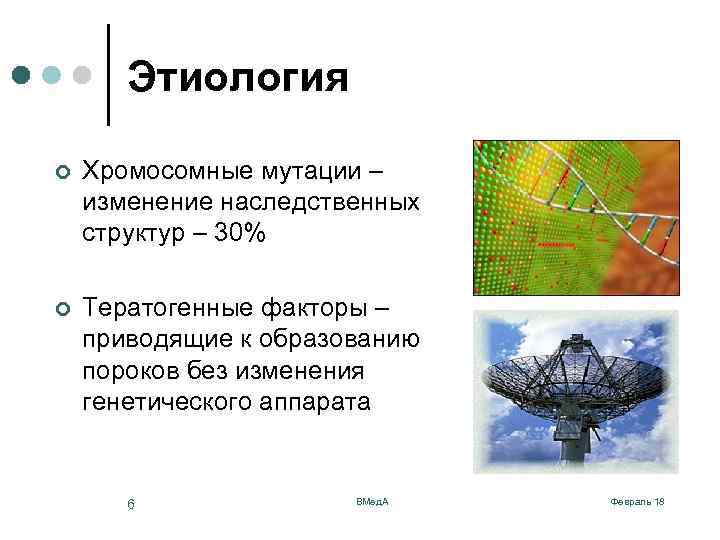 Этиология ¢ Хромосомные мутации – изменение наследственных структур – 30% ¢ Тератогенные факторы –