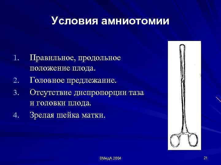 Условия амниотомии 1. 2. 3. 4. Правильное, продольное положение плода. Головное предлежание. Отсутствие диспропорции