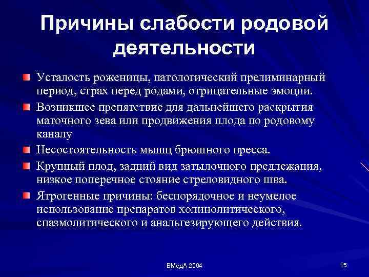 Действие родов. Этиология аномалий родовой деятельности. Причины наступления родов Акушерство. Патогенез аномалий родовой деятельности. Этиология и патогенез аномалий родовой деятельности..