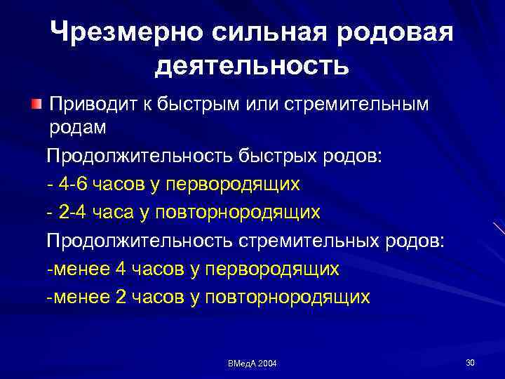 Чрезмерно сильная родовая деятельность Приводит к быстрым или стремительным родам Продолжительность быстрых родов: 4