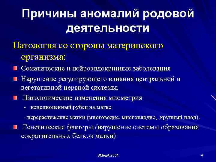 Причины аномалий родовой деятельности Патология со стороны материнского организма: Соматические и нейроэндокринные заболевания Нарушение