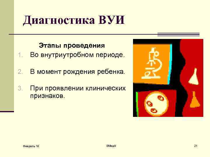 Диагностика ВУИ Этапы проведения 1. Во внутриутробном периоде. 2. В момент рождения ребенка. 3.