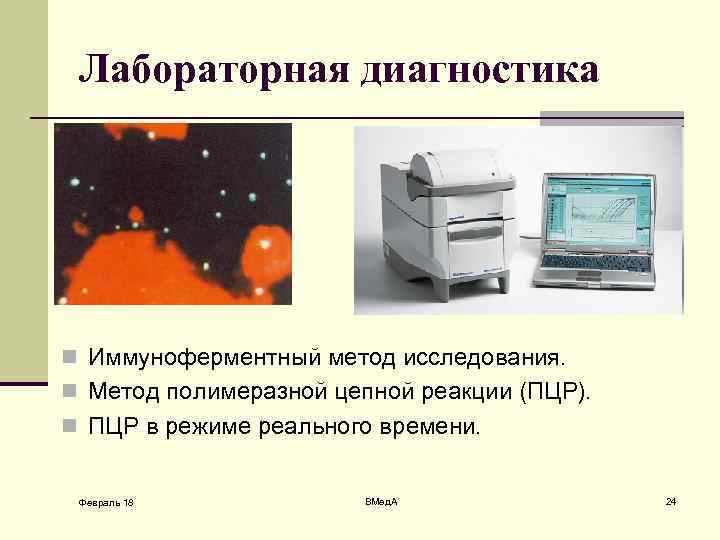 Лабораторная диагностика n Иммуноферментный метод исследования. n Метод полимеразной цепной реакции (ПЦР). n ПЦР