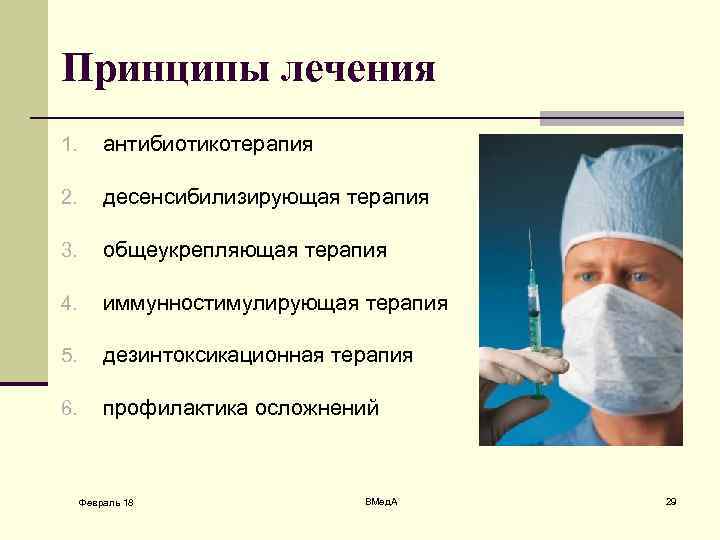 Принципы лечения 1. антибиотикотерапия 2. десенсибилизирующая терапия 3. общеукрепляющая терапия 4. иммунностимулирующая терапия 5.