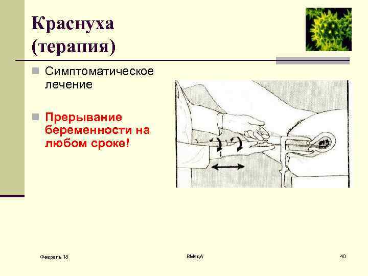 Краснуха (терапия) n Симптоматическое лечение n Прерывание беременности на любом сроке! Февраль 18 ВМед.