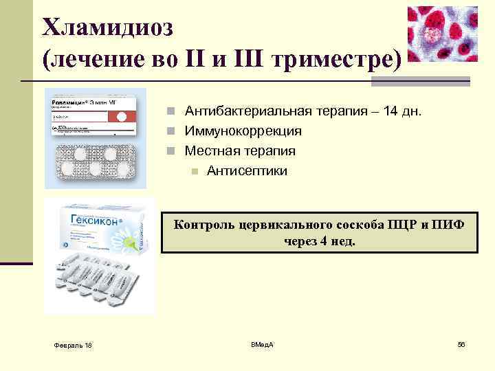 Хламидиоз (лечение во II и III триместре) n Антибактериальная терапия – 14 дн. n