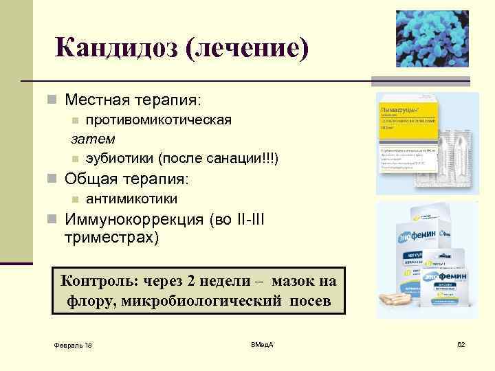 Кандидоз (лечение) n Местная терапия: n противомикотическая затем n эубиотики (после санации!!!) n Общая