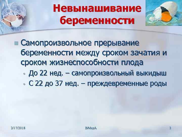 Невынашивание беременности n Самопроизвольное прерывание беременности между сроком зачатия и сроком жизнеспособности плода •