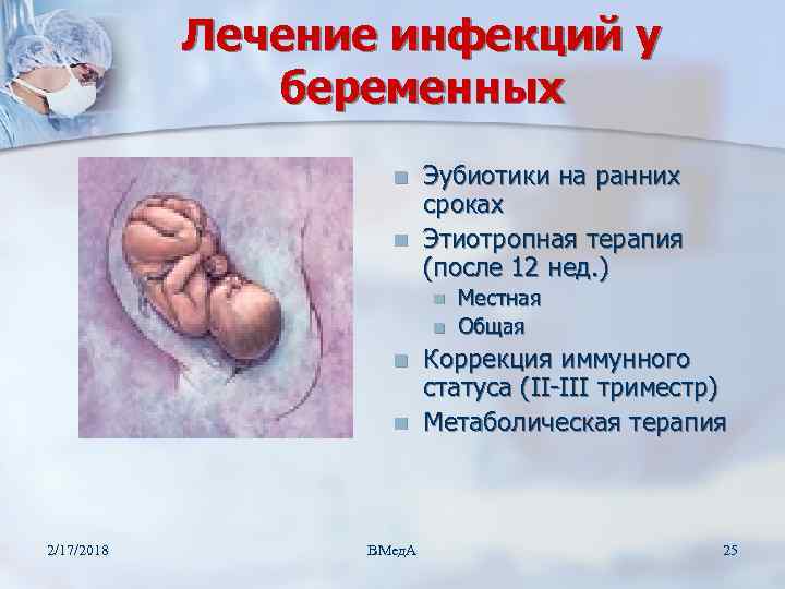 Лечение инфекций у беременных n n Эубиотики на ранних сроках Этиотропная терапия (после 12