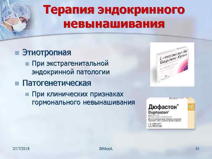 Терапия эндокринного невынашивания n Этиотропная n n При экстрагенитальной эндокринной патологии Патогенетическая n 2/17/2018