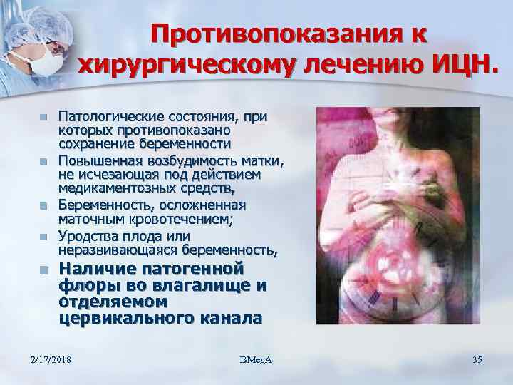 Противопоказания к хирургическому лечению ИЦН. n n n Патологические состояния, при которых противопоказано сохранение