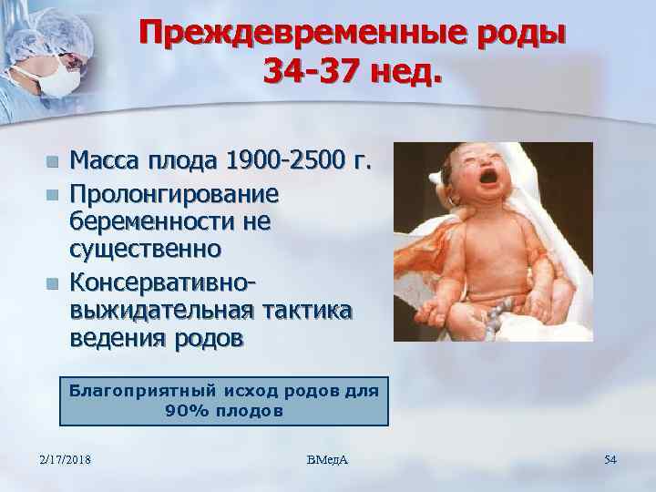 Преждевременные роды 34 -37 нед. n n n Масса плода 1900 -2500 г. Пролонгирование
