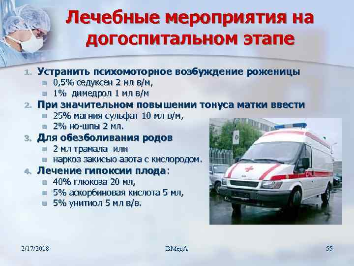Лечебные мероприятия на догоспитальном этапе 1. Устранить психомоторное возбуждение роженицы n n 2. При
