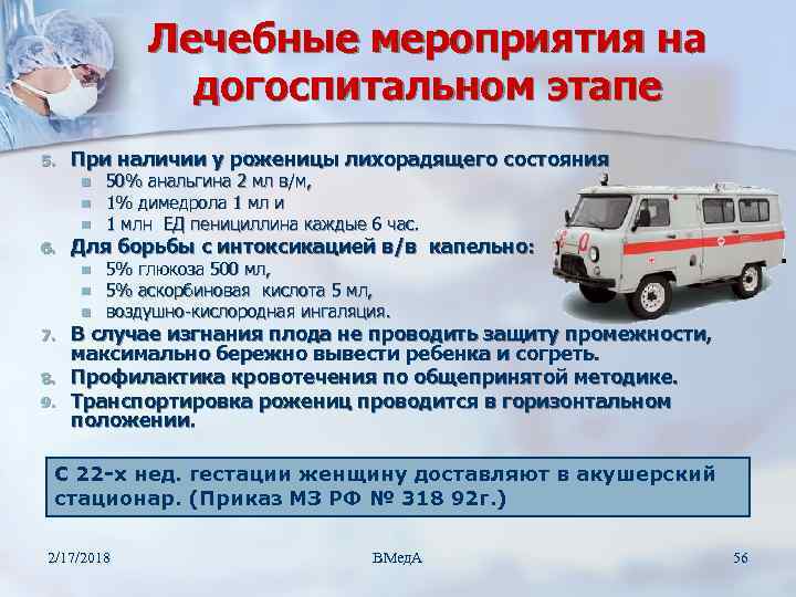 Лечебные мероприятия на догоспитальном этапе 5. При наличии у роженицы лихорадящего состояния n n