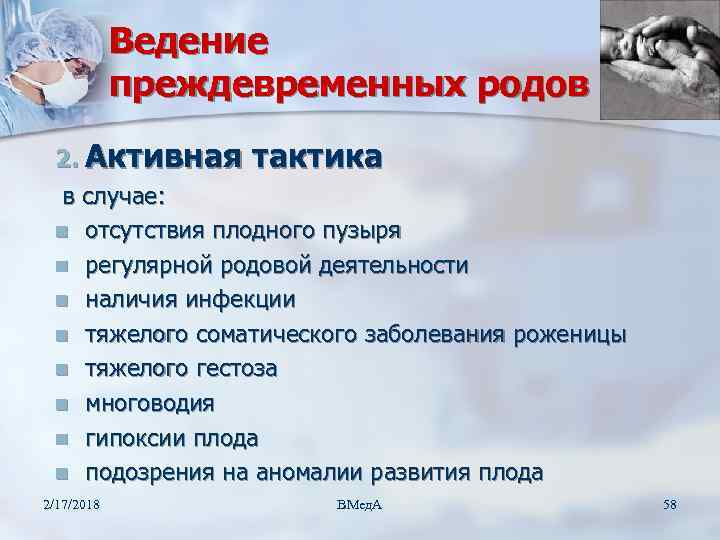 Клиническое ведение родов. Тактика ведения родов. Ведение преждевременных родов. Тактика ведения преждевременных родов. План ведения преждевременных родов.