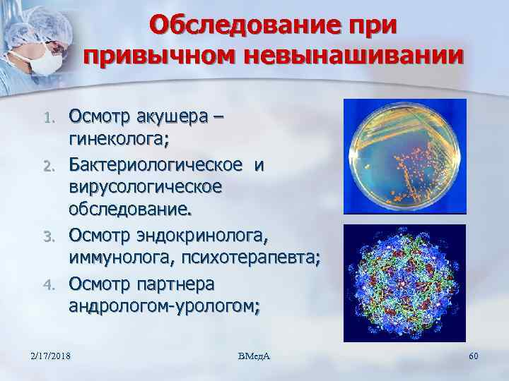 Обследование привычном невынашивании 1. 2. 3. 4. Осмотр акушера – гинеколога; Бактериологическое и вирусологическое