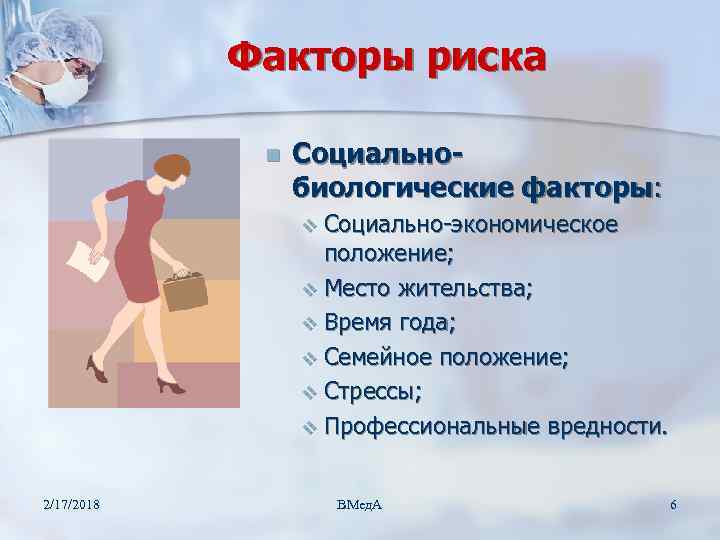 Факторы риска n Социальнобиологические факторы: v Социально-экономическое положение; v Место жительства; v Время года;