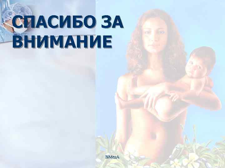 СПАСИБО ЗА ВНИМАНИЕ ВМед. А 