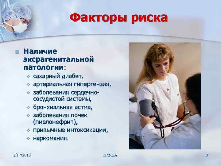 Факторы риска n Наличие эксрагенитальной патологии: v v v v 2/17/2018 сахарный диабет, артериальная