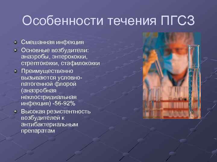 Особенности течения ПГСЗ Смешанная инфекция Основные возбудители: анаэробы, энтерококки, стрептококки, стафилококки Преимущественно вызываются условнопатогенной