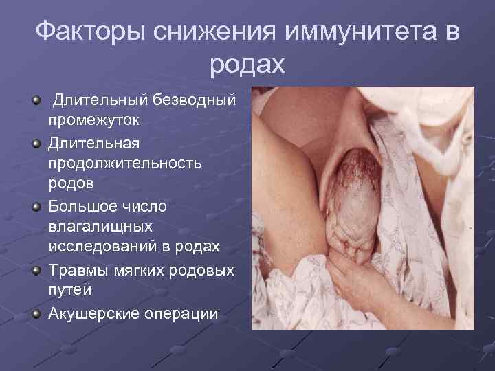 Факторы снижения иммунитета в родах Длительный безводный промежуток Длительная продолжительность родов Большое число влагалищных
