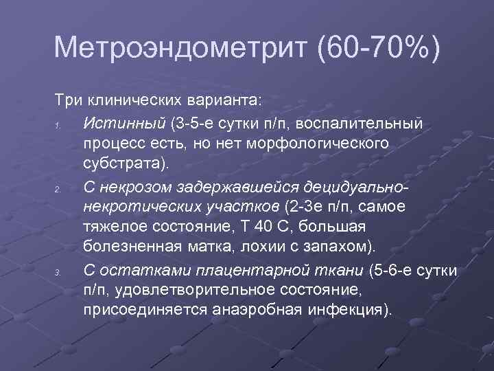 Метроэндометрит (60 -70%) Три клинических варианта: 1. Истинный (3 -5 -е сутки п/п, воспалительный