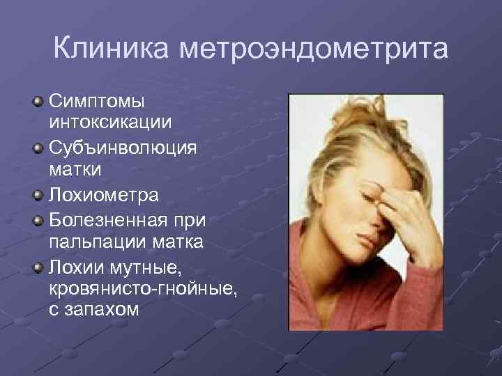Клиника метроэндометрита Симптомы интоксикации Субъинволюция матки Лохиометра Болезненная при пальпации матка Лохии мутные, кровянисто-гнойные,