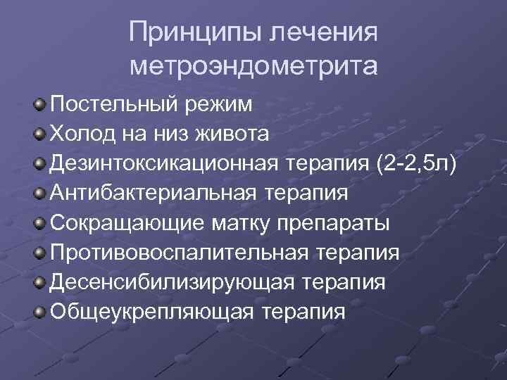 Принципы лечения метроэндометрита Постельный режим Холод на низ живота Дезинтоксикационная терапия (2 -2, 5