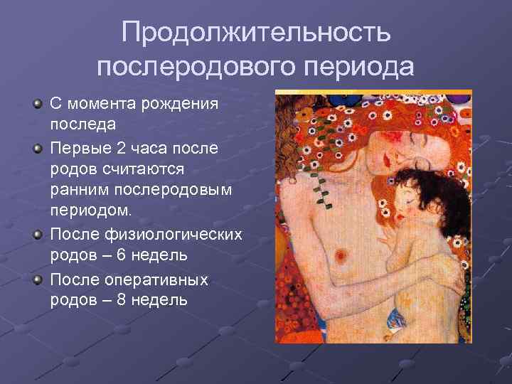 Продолжительность послеродового периода С момента рождения последа Первые 2 часа после родов считаются ранним