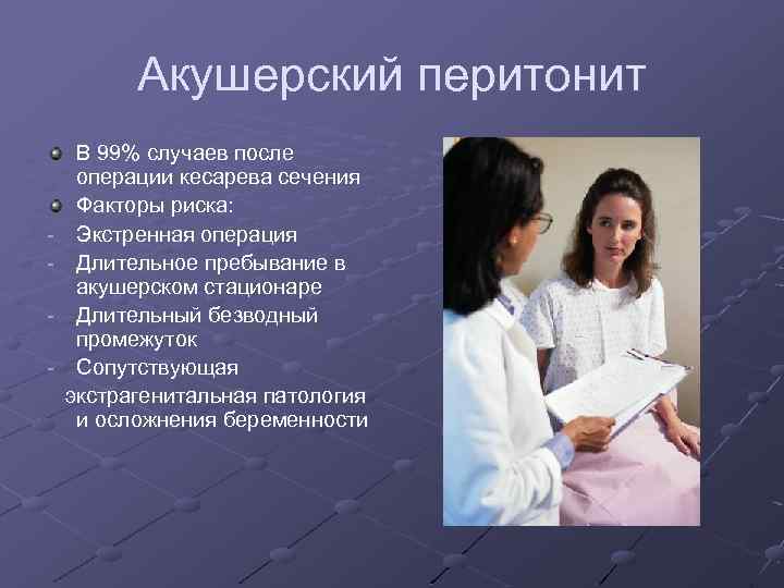 Акушерский перитонит - В 99% случаев после операции кесарева сечения Факторы риска: Экстренная операция