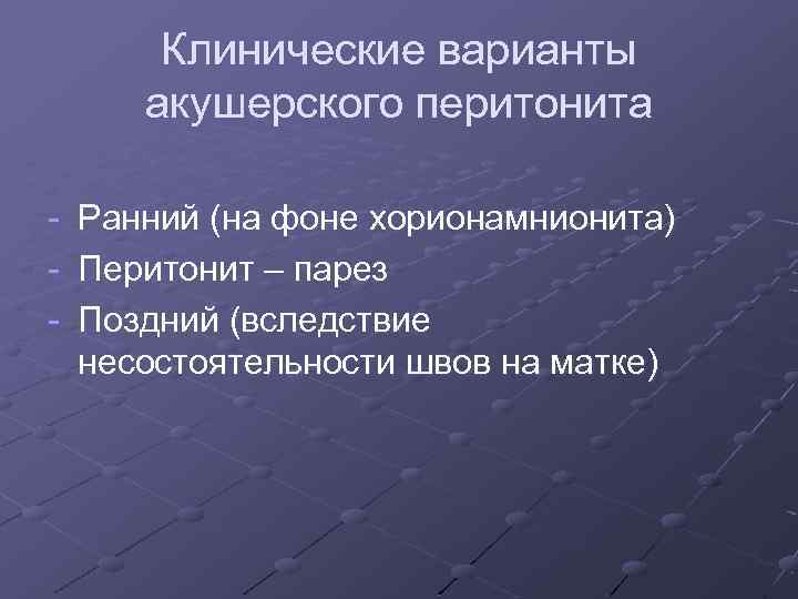 Клинические варианты акушерского перитонита - Ранний (на фоне хорионамнионита) Перитонит – парез Поздний (вследствие